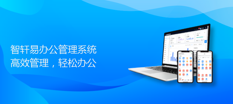 易办公管理系统